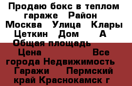 Продаю бокс в теплом гараже › Район ­ Москва › Улица ­ Клары Цеткин › Дом ­ 18 А › Общая площадь ­ 18 › Цена ­ 1 550 000 - Все города Недвижимость » Гаражи   . Пермский край,Краснокамск г.